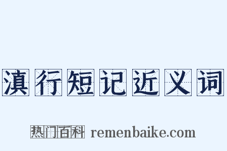 滇行短记近义词是什么意思的图片